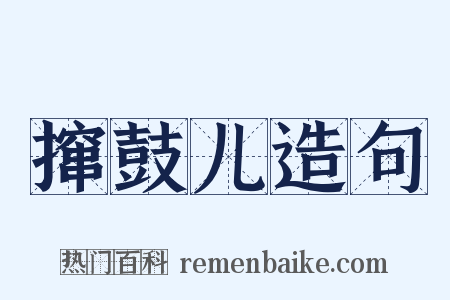 撺鼓儿造句是什么意思的图片